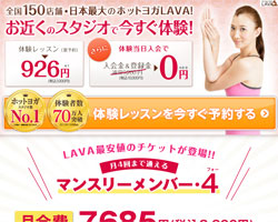 ホットヨガLAVA