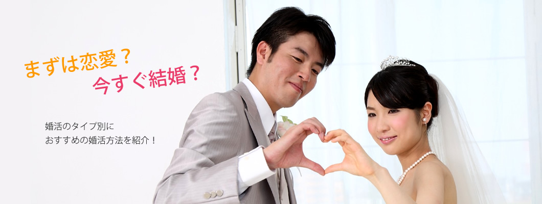 まずは恋愛？今すぐ結婚？